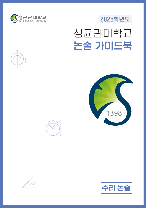2025_수리논술_표지.png