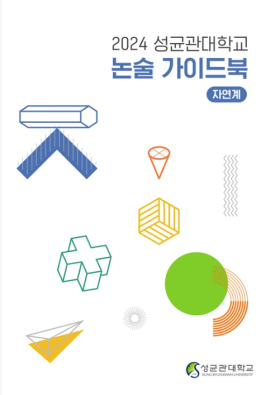 2024_논술_자연계_표지.png